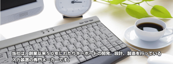 金井電器産業株式会社は、創業以来50年にわたりキーボードの開発、設計、製造を行っている入力装置の専門メーカーです。 金井電器産業株式会社は、創業以来50年にわたりキーボードの開発、設計、製造を行っている入力装置の専門メーカーです。